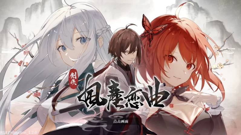 剑侠：风尘恋曲1.2.0官中步兵完结版【PC+安卓模拟器+亚洲… [1+7.81GB][百度盘]