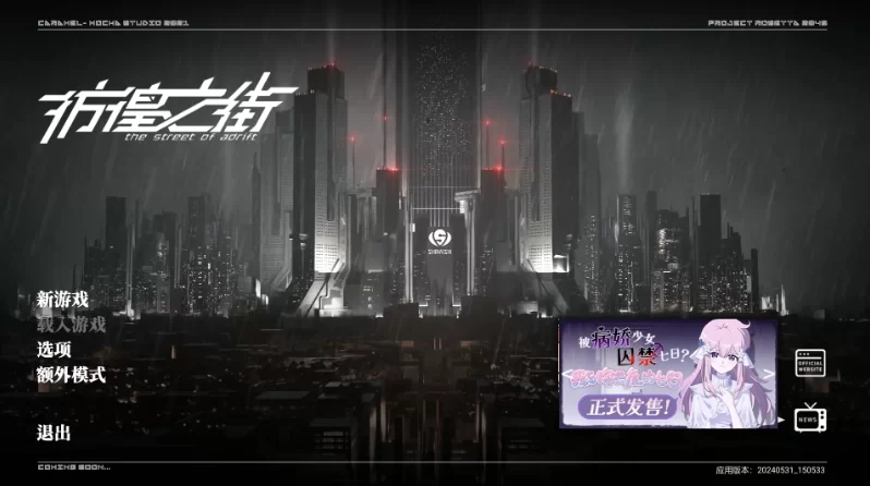 彷徨之街20240531_STEAM官方中文版【PC+安卓模拟器+日系ADV/大… [1+8.4GB][百度盘]