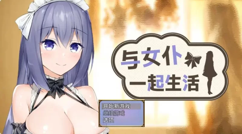 【PC/官中/日系SLG游戏/0.5G】与女仆一起生活 补档 [1P+0.5G][百度盘]