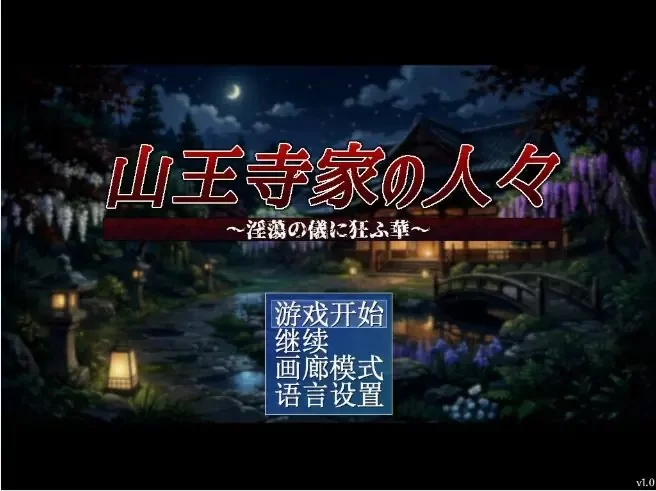 【PC/官中/日系/RPG游戏/1.2G】山王寺家的人们～癫狂的花 [1P+1.2G][百度盘]