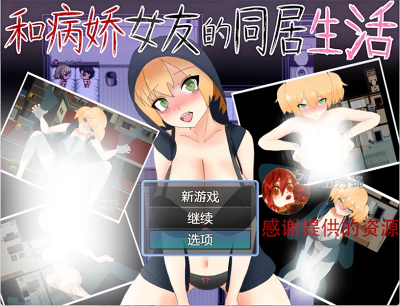 安卓精翻与病娇女友的同居生活メンヘラ彼女との性活 [1+439.MB][百度盘]