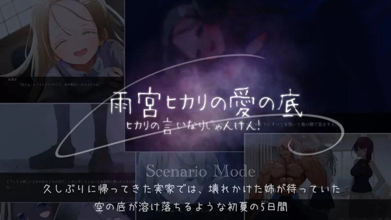 [PC][SLG/2D/日式]听光的话来猜拳！～雨宫光的深沉之爱～ ヒ… [1+632M][百度盘]