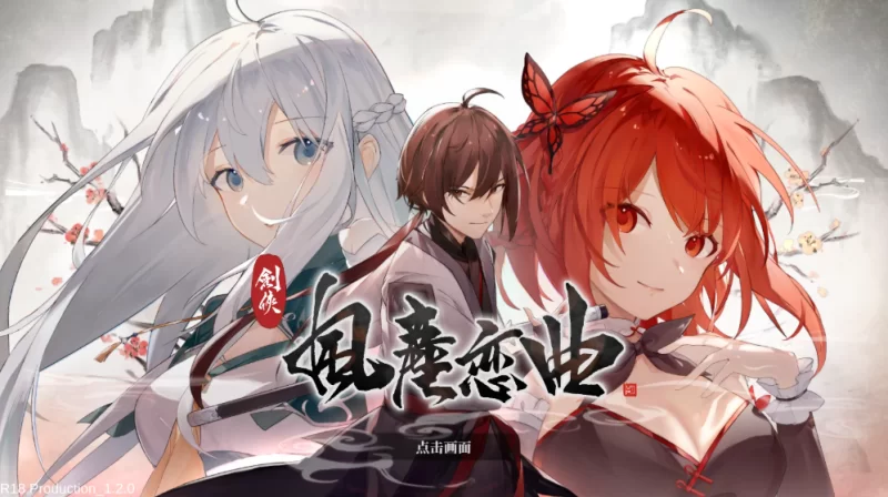【武侠RPG】剑侠:风尘恋曲1.2.0官中步兵完结版/PC+虚机/全动态 [2+7.8G][多种下载方式]