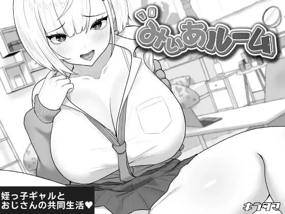 【SLG/AI汉化/PC】美亚的房间 みぃあルーム v1.2 存档 [1+470M][百度盘]