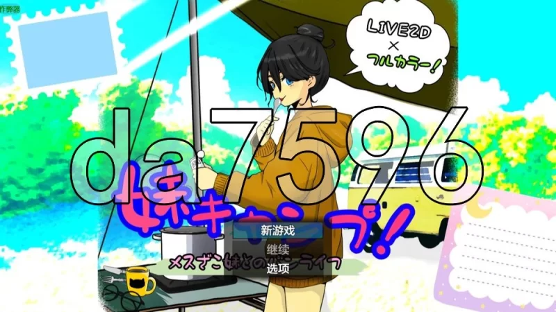 [日式RPG/新汉化] 妹妹露营！v1.1 PC+安卓 内嵌AI汉化版+作弊码 [1+1.0G][百度盘]