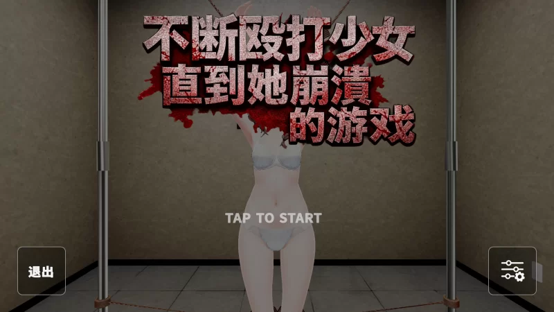 【SLG/官中/动态/PC+安卓】不断殴打少女直到她崩溃的游戏v1.0 [1+679m][百度盘]