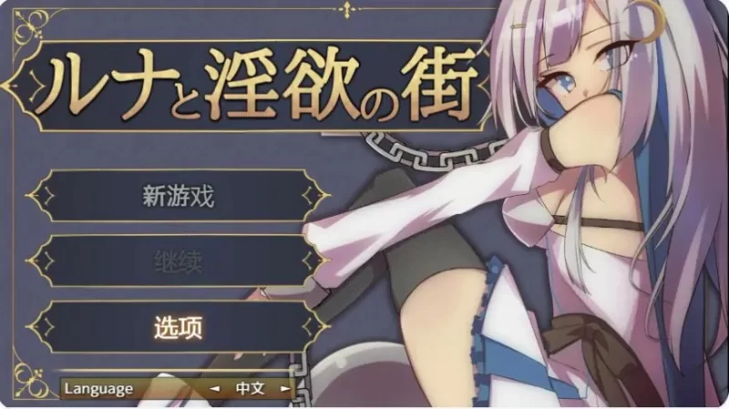 【PC/官中/日系/RPG游戏/0.61G】露娜与欲之城 官方中文版 [1P+0.61G][百度盘]