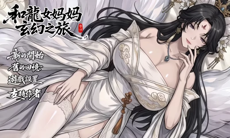 我和龙女妈妈的玄幻之旅V0.355官中步兵版【PC+安卓模拟器】 [3+1.86G][多种下载方式]