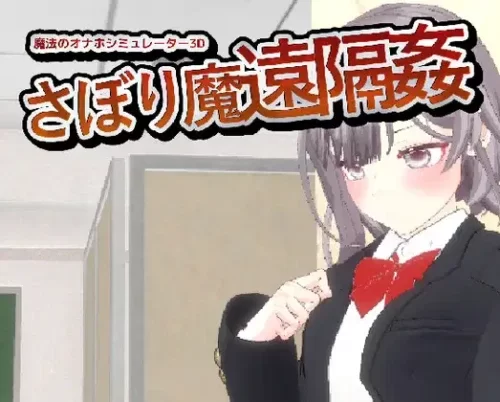 [PC/互动/3D/官中/动态]摸鱼狂远程奸 – 魔法的飞机杯模拟器 [1+403M][百度盘]