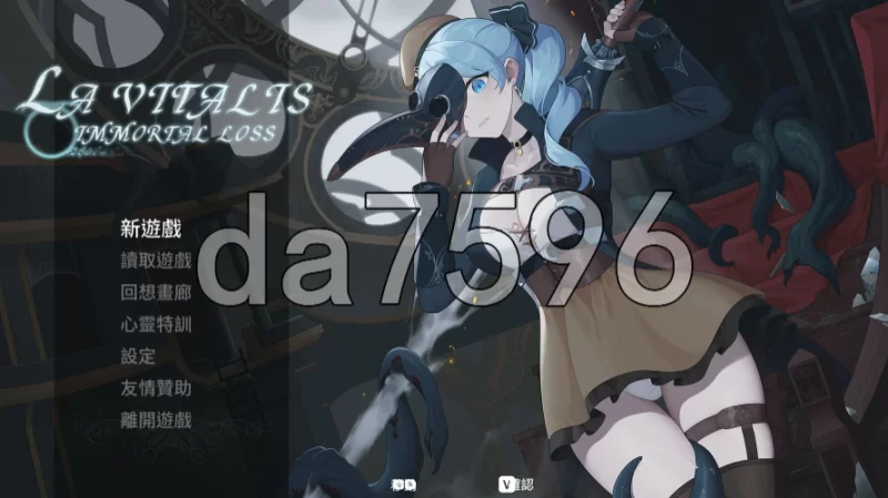 pc永恒的欠损 永恆的欠損 La Vitalis Immortal Loss v0.53.0 beta 官… [1+1.1g][百度盘]