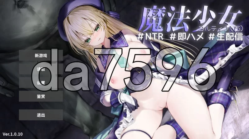[日式SLG/更新] 魔法少女约蒂娜【15】#NTR #即插即干v1.0.10 精… [1+1.70G][百度盘]
