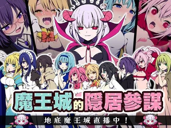 【RPG/官中/PC】魔王城的隐居参谋 魔王城の隠居参謀 存档 [1+340M][百度盘]