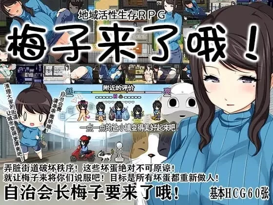 PC[变态/露出/官中/强迫] 地域活性生存RPG～梅子来了哦 [2+580M][百度盘]