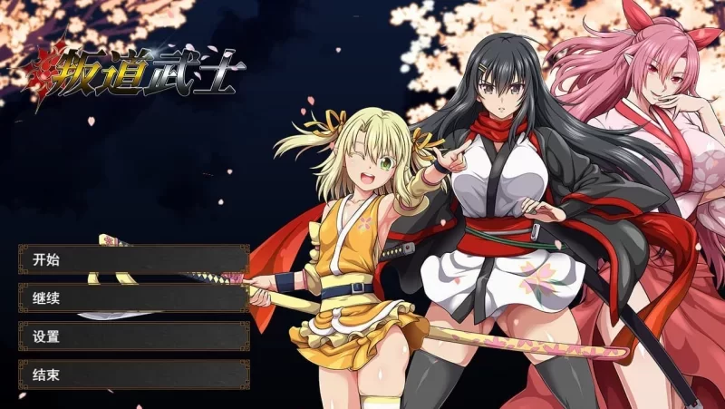 【PC】叛道武士V2.0.2 STEAM官中版+DLC+后日谈 [1+8g][百度盘]