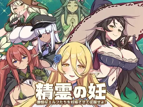 [PC/模拟器/存档]精灵之妊 -用怀孕征服所有傲慢的精灵v1.0.0.12 [2+1.37G][百度盘]