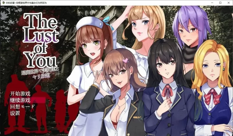 [PC安卓RPG汉化DLC1+2] 在颓废世界中与美女们为所欲为 V1.07 [1G] [1+1G][百度盘]
