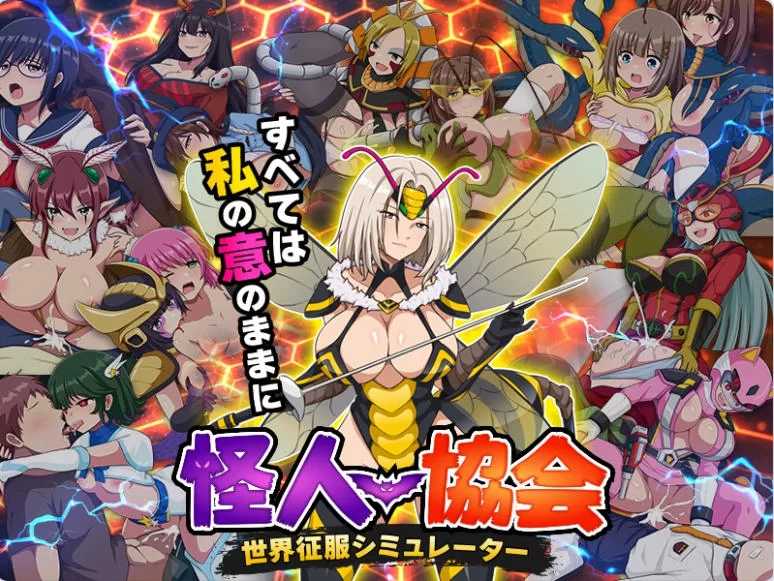 [日式RPG/人体改造/恶堕羞辱]怪人协会世界征服模拟器汉化版 [1+350M][百度盘]
