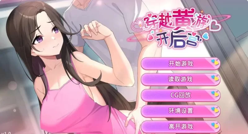 【PC/官中/日系/SLG/1.4G】穿越黄油开后宫Ver1.0 补档 [1P+1.4G][百度盘]