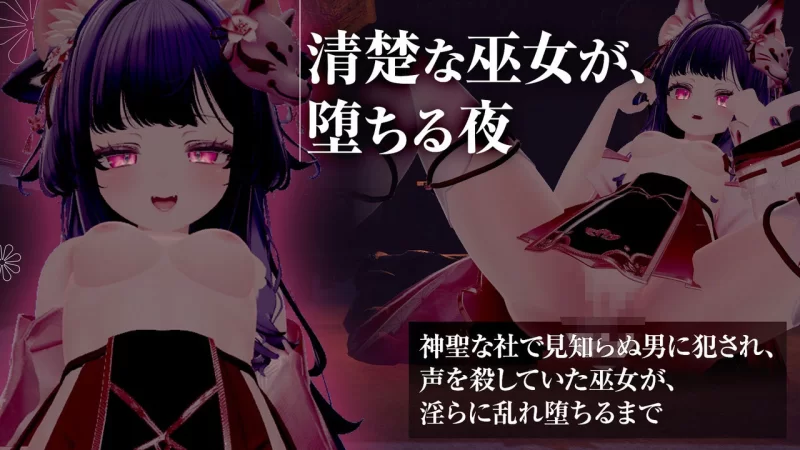 PC[3D/动态]穿着巫女服被侵犯后沉溺于快感的巫女 精翻去码 [1+630m][百度盘]