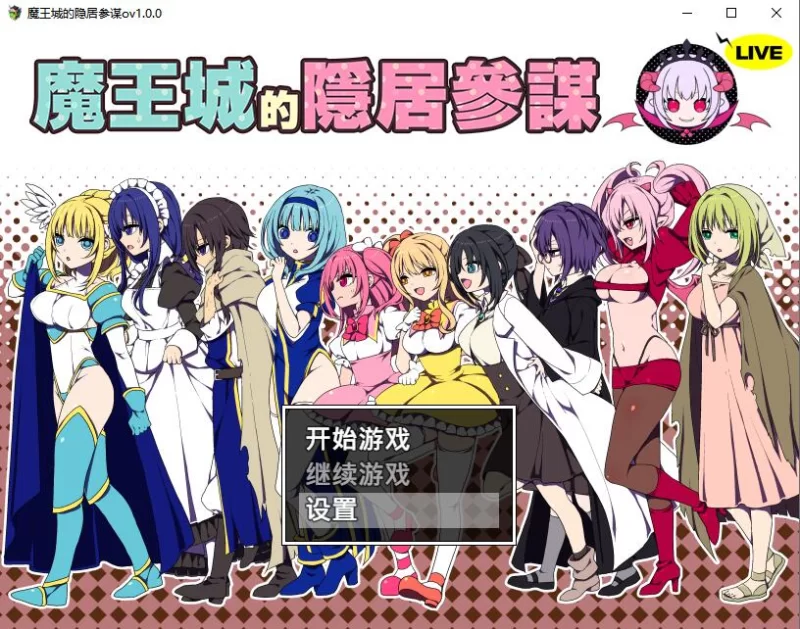 [RPG/官中] 魔王城的隐居参谋 OV1.0.0 [1+461M][百度盘]