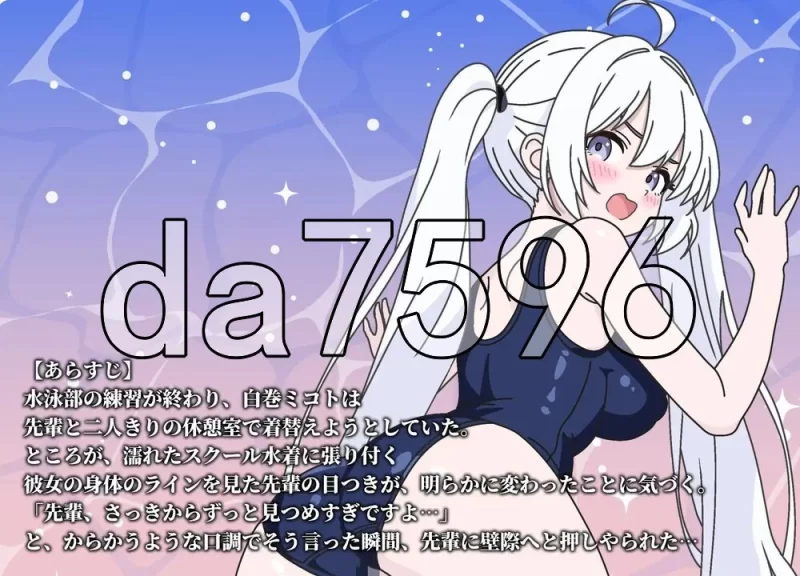 [日式SLG/新作] 前辈再多摸摸我〜点击和水泳部后辈做生肉版 [1+550M][百度盘]