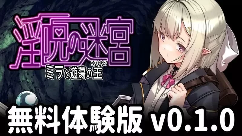 补[日式RPG/战斗H/异种X] 淫咒迷宫～米拉与游荡之主～体験版 v0.3.2 [aop模拟器] [1+494MB][百度盘]