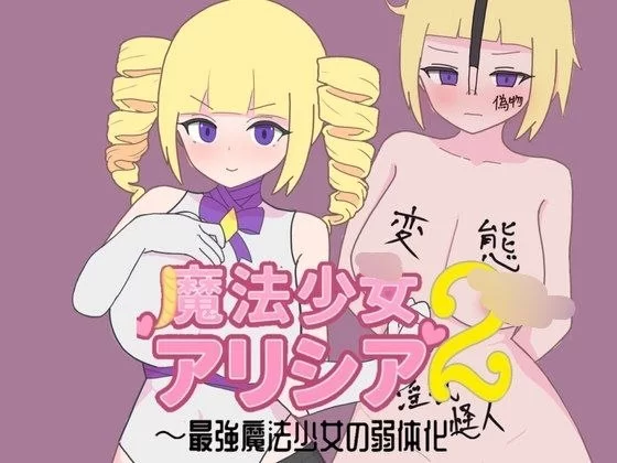 【RPG/安卓】魔法少女艾丽西亚2～最强魔法少女的弱体化～ [1+219.3M][百度盘]