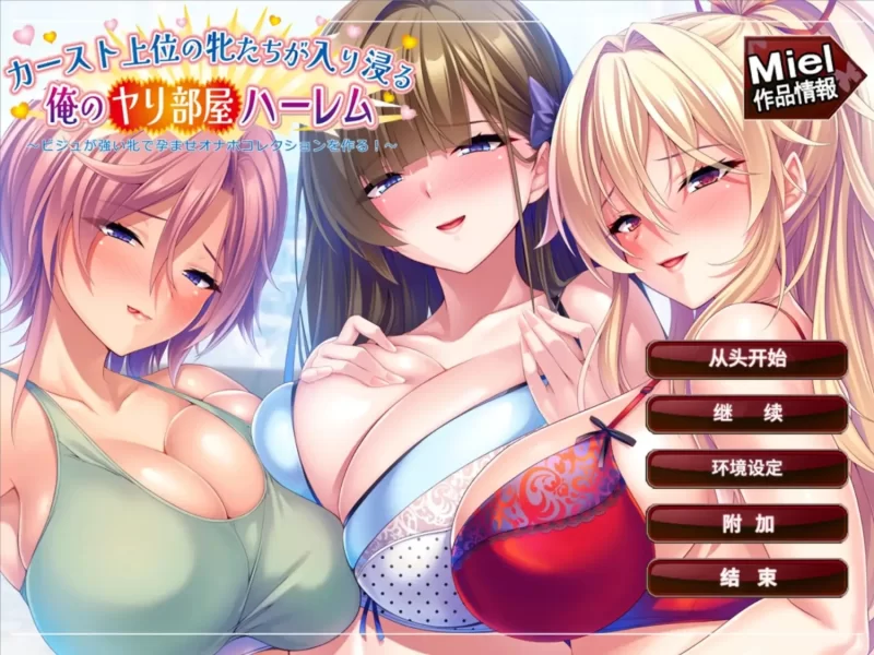 【pc/ADV类型/汉化】阶级上层的母狗们赖着不走的我的炮房后宫 [1+899M][百度盘]