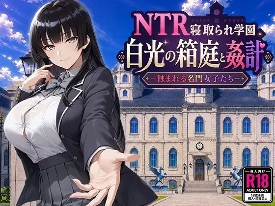 [PC 新作RPG/堕落]NTR被寝取的学园 白光的箱庭与阴谋 被侵蚀的名门女子们AI汉化+存档 [1+2.43g][百度盘]