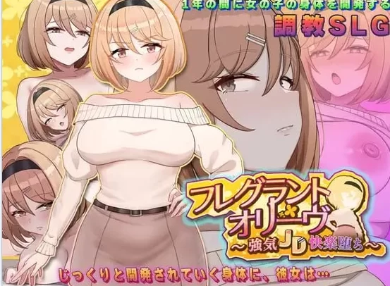 新作[调教SLG/pc] 香氛橄榄 ~ 强势女大学生的快乐堕落AI汉化版 [1+1.50G][百度盘]