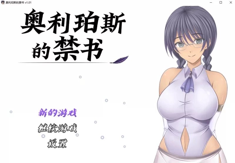 [RPG/PC/官中步兵]奥利珀斯的禁书 オリポスの禁書 v1.01 官中步兵版+存档 [1+1.34G][百度盘]