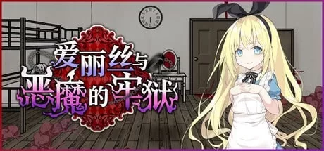 [更新PCSLG官中步兵] 爱丽丝与恶魔的牢狱 凌虐逃脱游戏 STEAM版 [500m] [1+500M][百度盘]