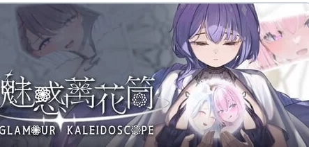 新作[休闲互动SLG/Live2D动态pc] 魅惑万花筒 DEMO 官中步兵版 [1+980M][百度盘]