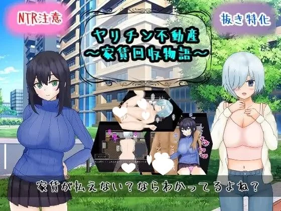 [PC/NTR/堕落/AI汉化] 海王不动产～收租物语～ [1+363.87MB][百度盘]
