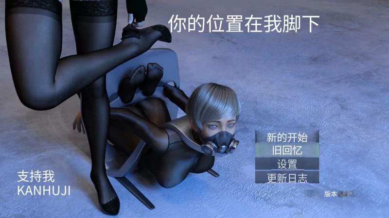 【自购】你的位置在我足下1.7.3【PC+恋足癖】Your Place Is Unde… [3+1.81G][多种下载方式]
