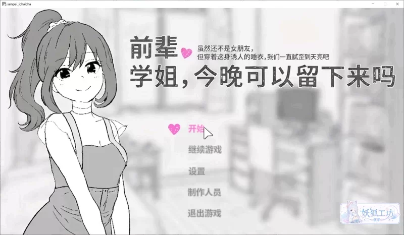 [PC盖世SLG/精翻]前辈，今天可以在这里过夜吗? 精翻汉化 [1+100mb][百度盘]