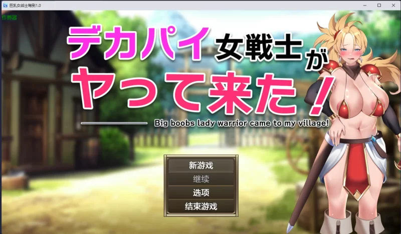 双端 【日系RPG/2D】巨乳女战士驾到1.0 汉化版 [2+1G][百度盘] [2+1G][百度盘]