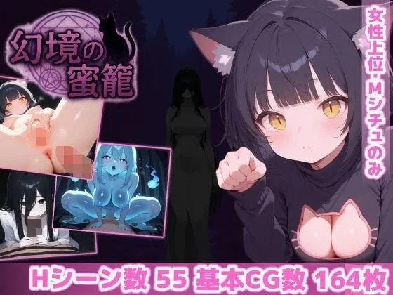 【pc+安卓】幻境蜜笼 幻境の蜜籠 Ver1.03 内嵌AI汉化版 [1+1.5g][百度盘]