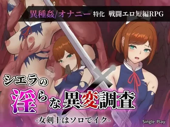 【PC】 希艾拉的淫靡异变调查~女剑士独自前往~v1.1.1 +AI汉化 [1P+2.4G][百度盘]