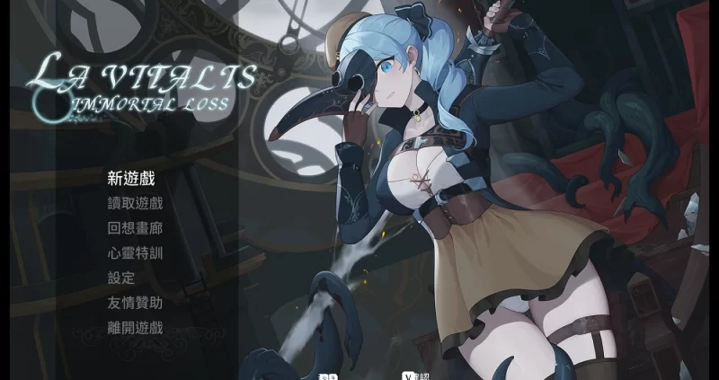 [更新/ACT/官中步兵/全cg]La Vitalis : 永恆的欠損 v0.53.0 beta +全cg存档 [1+1G][多种下载方式]