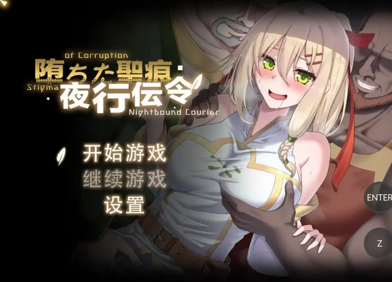 【日系RPG/动态/官中】堕落的圣痕：夜行传令v1.23 官中步兵版 [1+2.35G][百度盘]