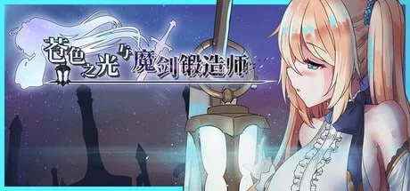 [更新/PC/动态/官中/步兵/神作] 苍色之光与魔剑锻造师 V1.12 [1+2.95GB][百度盘]