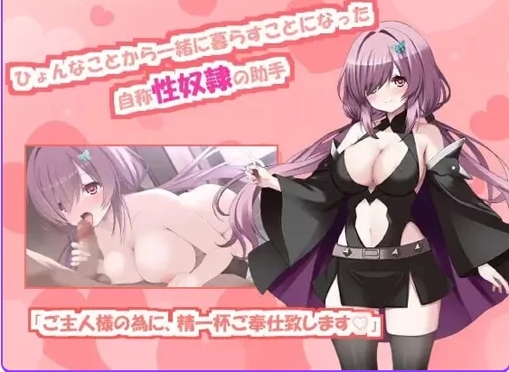 新作[互动SLGpc] 与自称性奴隷助手的榨取性生活AI汉化版+存档 [1+2.0G][百度盘]
