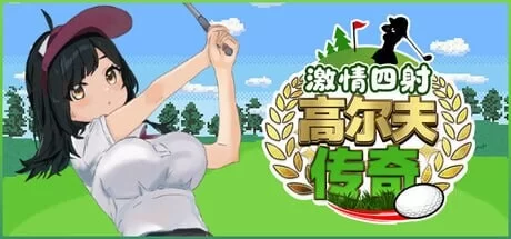 [RPG官中步兵PC]激情四射高尔夫传奇 フ伝説v1.1 [1+1.3G][百度盘]