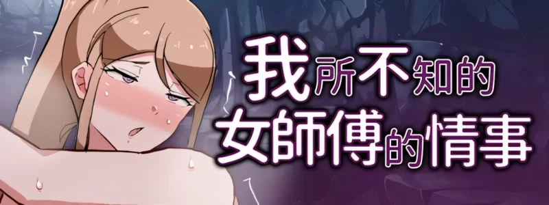 【日系RPG/官中/步兵/PC+安卓joi】我所不知的女师傅的情事 M… [1+619M][百度盘]