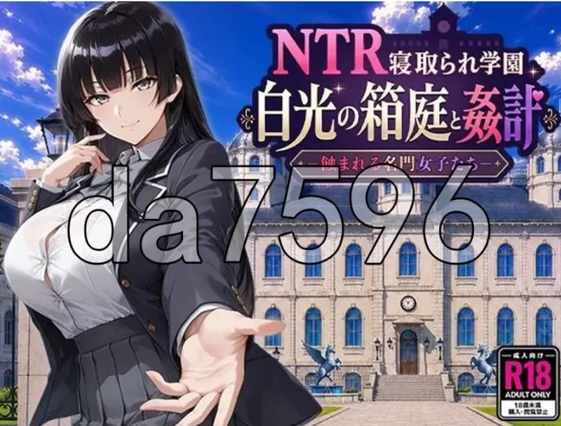 pc白光之箱庭与奸计-被侵蚀的名门女子们- NTR寝取られ学園… [1+2.3g][百度盘]