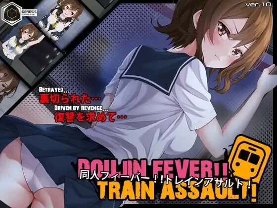 [PC/互动/触摸/动态/痴汉/换装] 同人热！！火车突袭！V1.03 [1+281M][百度盘]