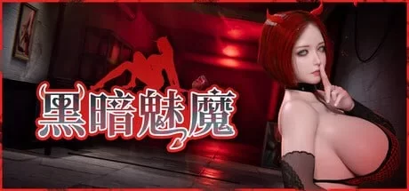 [3D/动态]黑暗魅魔 Dark Succubus 官中 [1+1.39g][百度盘]