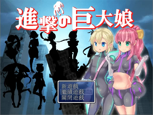 【PC】进击的巨大娘～进撃の巨大娘 ~1+2+AI汉化 [1P+1G][百度盘]