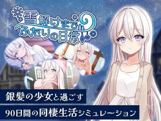 [新作PCADV] 冰雪消融前的二人日常 雪解けまでふたりの日常 [2G] [1+2G][百度盘]